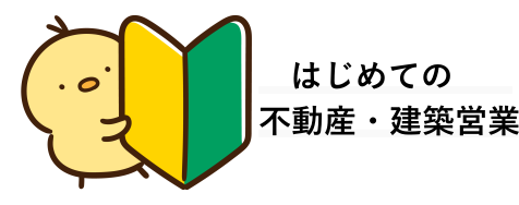 はじめての不動産・建築営業